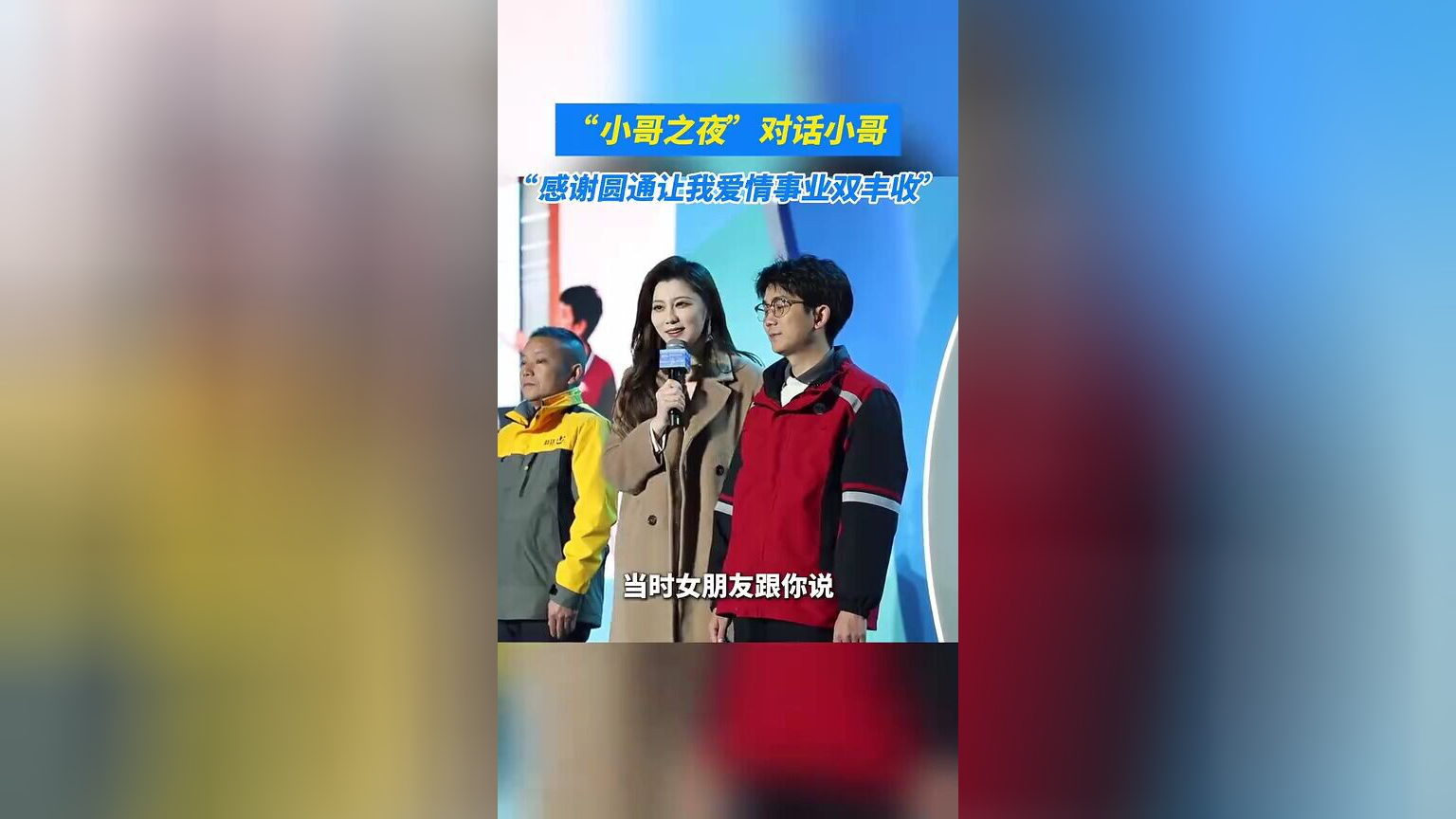 “小哥之夜”舞台,小哥大方分享恋情:她看上我的颜值,我看上她的灵魂_腾讯新闻