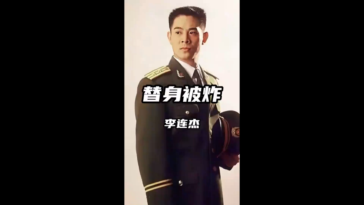 李连杰替身被炸身亡,剧组仅赔付16万,李连杰一气之下怒掏500万