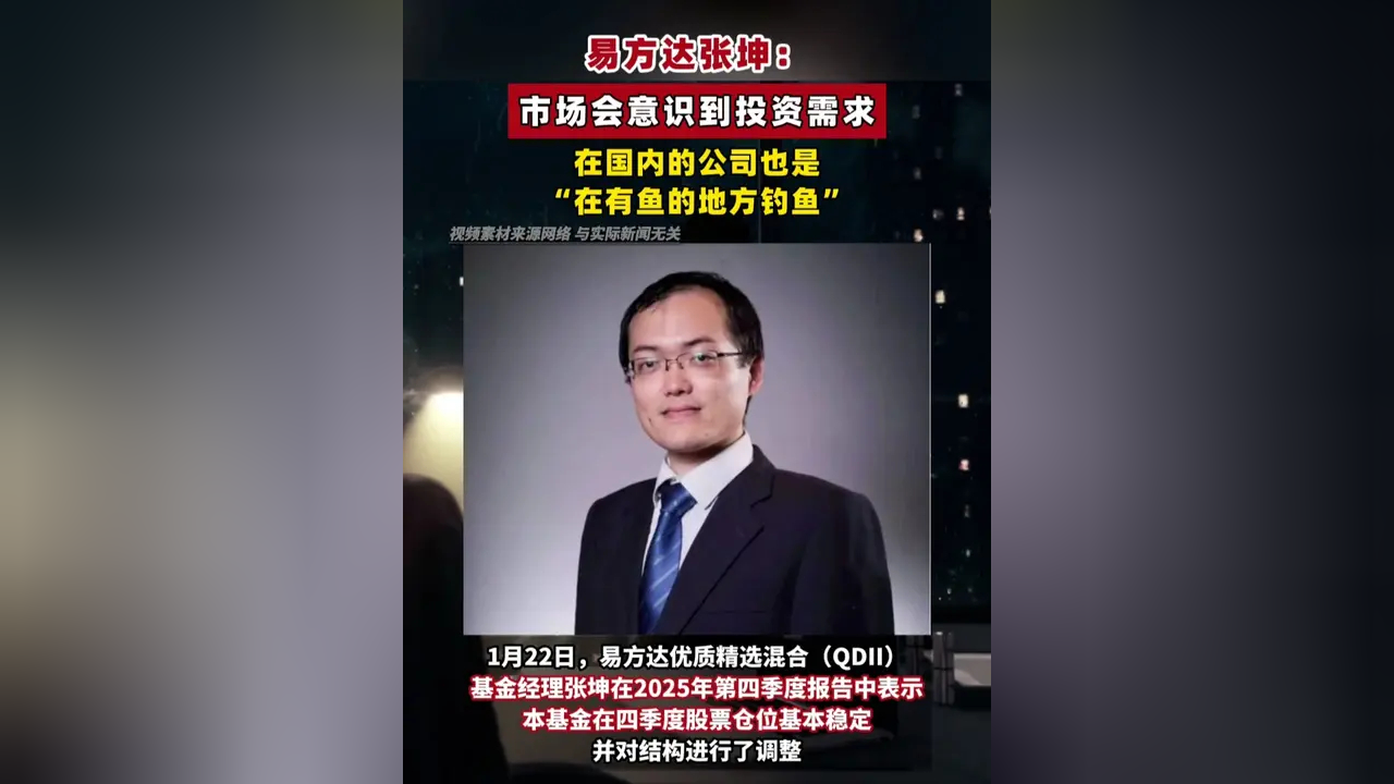 易方达张坤:市场会意识到投资需求在国内的公司也是"在有鱼的地方钓鱼