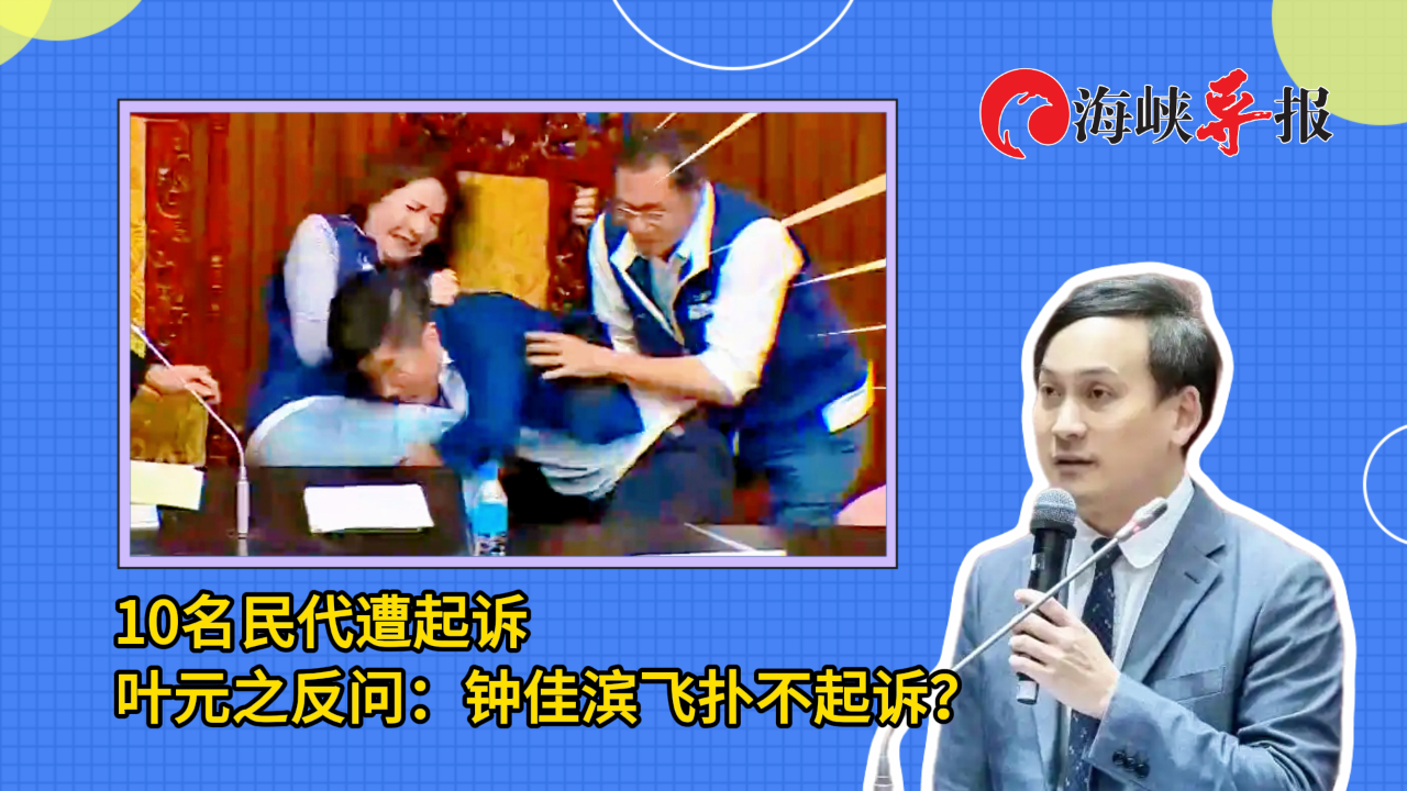 10名民代遭起诉 叶元之反问:钟佳滨飞扑不起诉?_腾讯新闻
