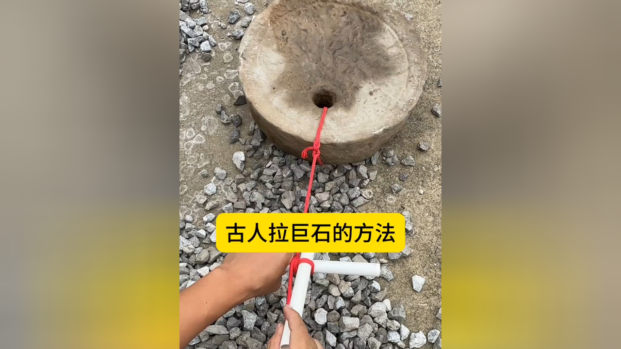 失传古法拉锯石,短棍转动借杠杆,巨石不用蛮力拖_腾讯新闻