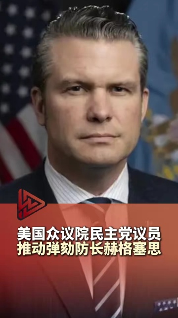 美国民主党对国防部长赫格塞思发起弹劾
