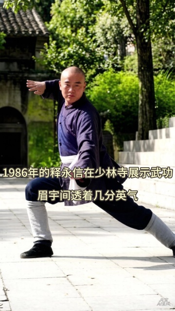 1986年的释永信在少林寺展示武功，眉宇间透着几分英气