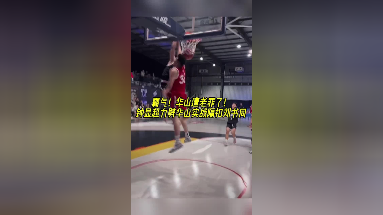 华山遭老罪了!钟显超力劈华山实战隔扣刘书同