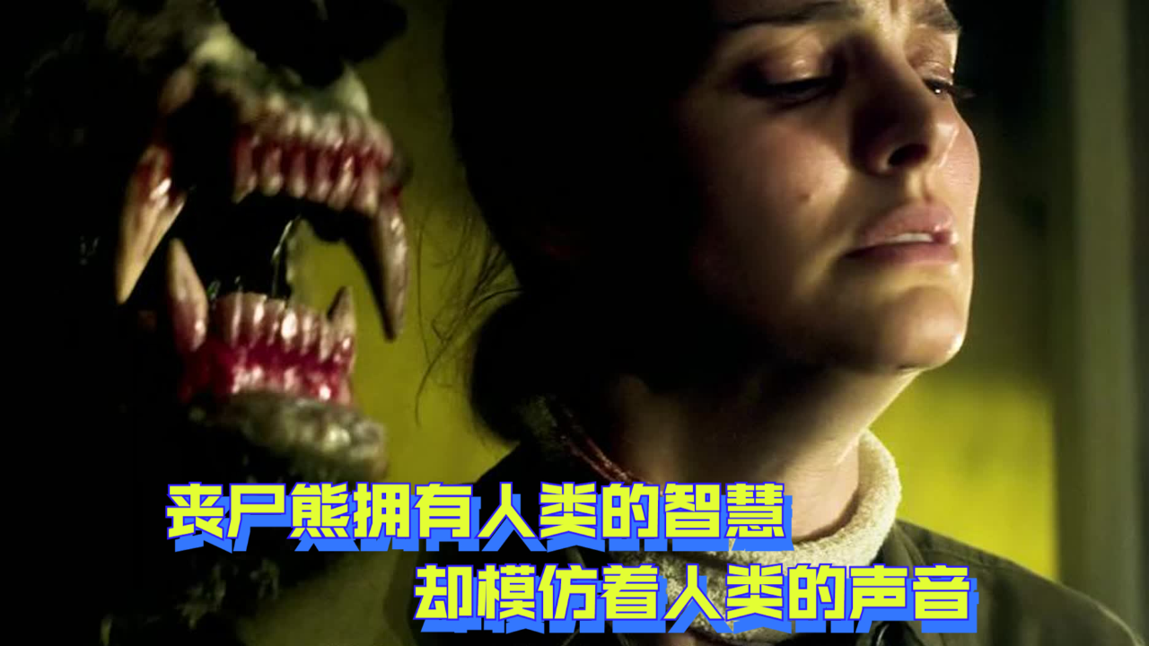 丧尸熊拥有人类的智慧,却模仿着人类的声音,让人掉进它的陷阱中