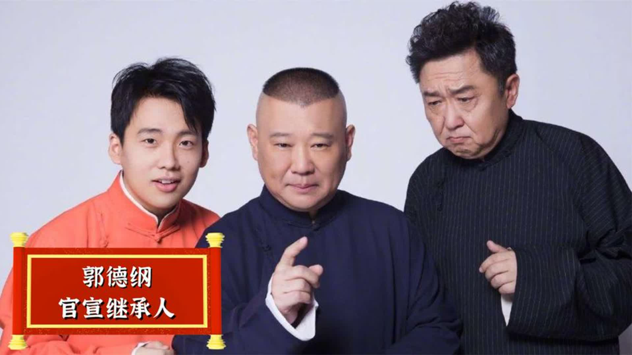 郭德纲跨年专场官宣继承人?郭麒麟现场激动献吻!爷俩破不和传闻