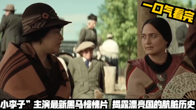 一口气看完:"小李子"主演最新黑马惊悚片,揭露漂亮国的肮脏历史