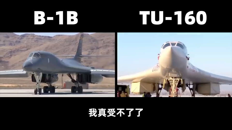 千万不要再拿b1b和图160进行对比了!美国也没有抄苏联设计