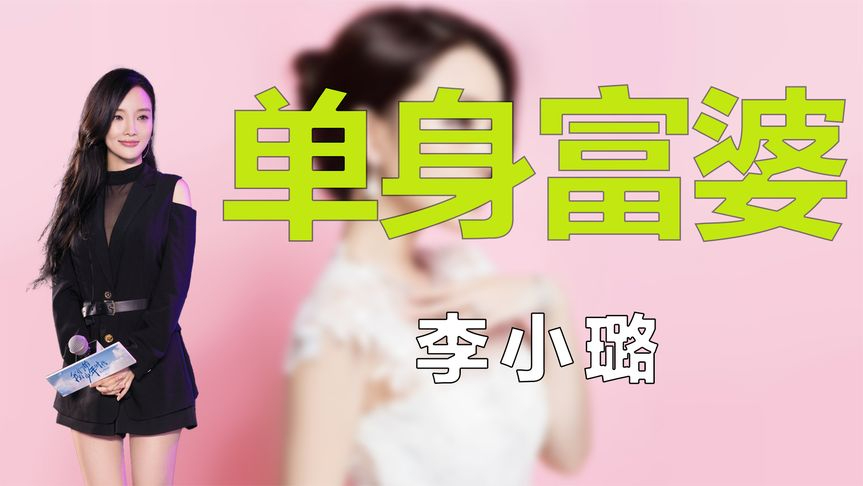 "单身富婆"李小璐,离婚后请三个保姆伺候,30岁坐拥亿万身家!