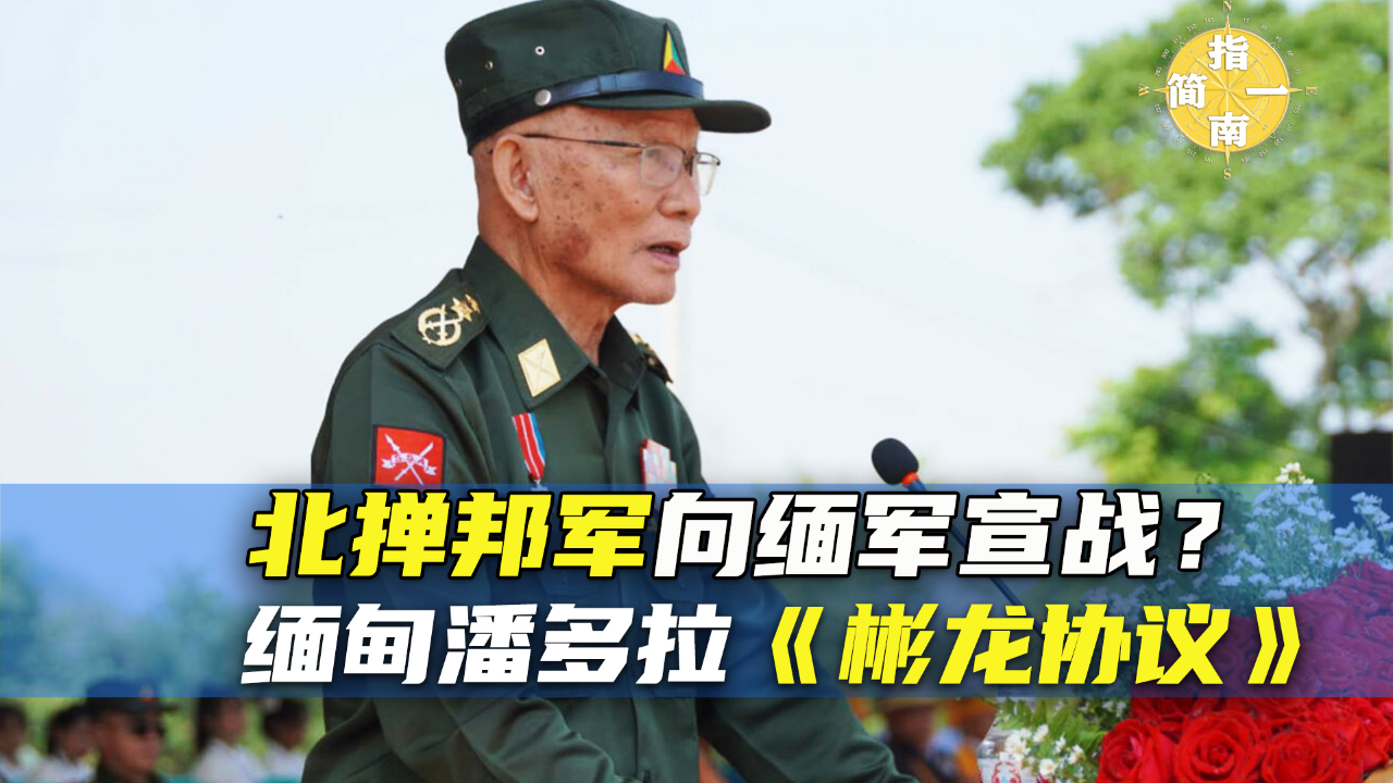 北掸邦军(sspp)向缅军宣战?缅甸版潘多拉魔盒《彬龙
