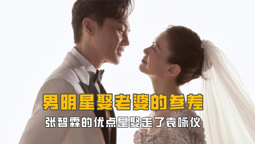 男明星娶老婆的参差,赵又廷娶高圆圆成男性公敌,吴京被岳父感谢