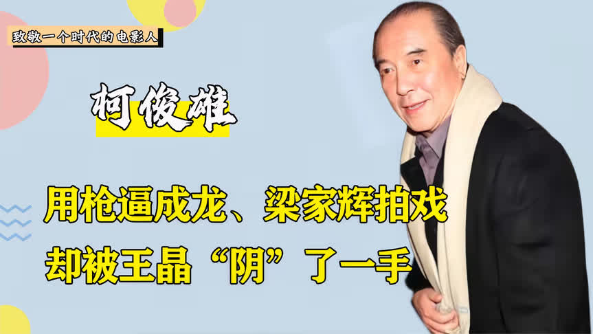 当众骂哭周星驰,夺走舒淇"第一次",柯俊雄到底有多狂