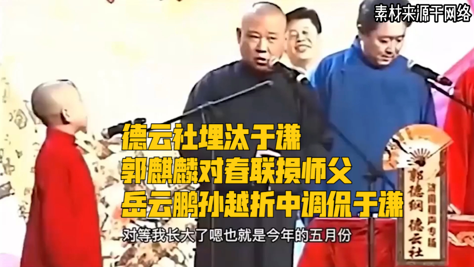 德云社埋汰于谦,郭麒麟对春联损师父,岳云鹏孙越折中调侃于谦