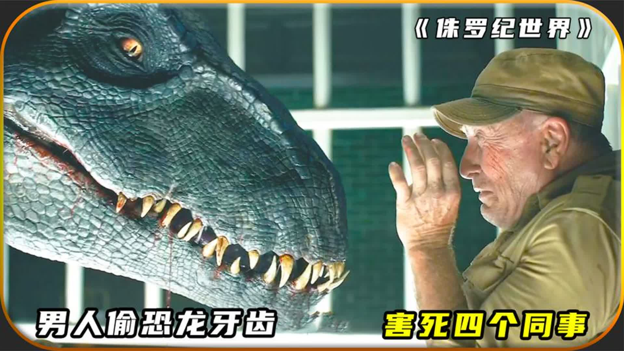 大叔想要偷走恐龙的牙齿,恐龙的尾巴突然翘起来,却咬断他的手臂