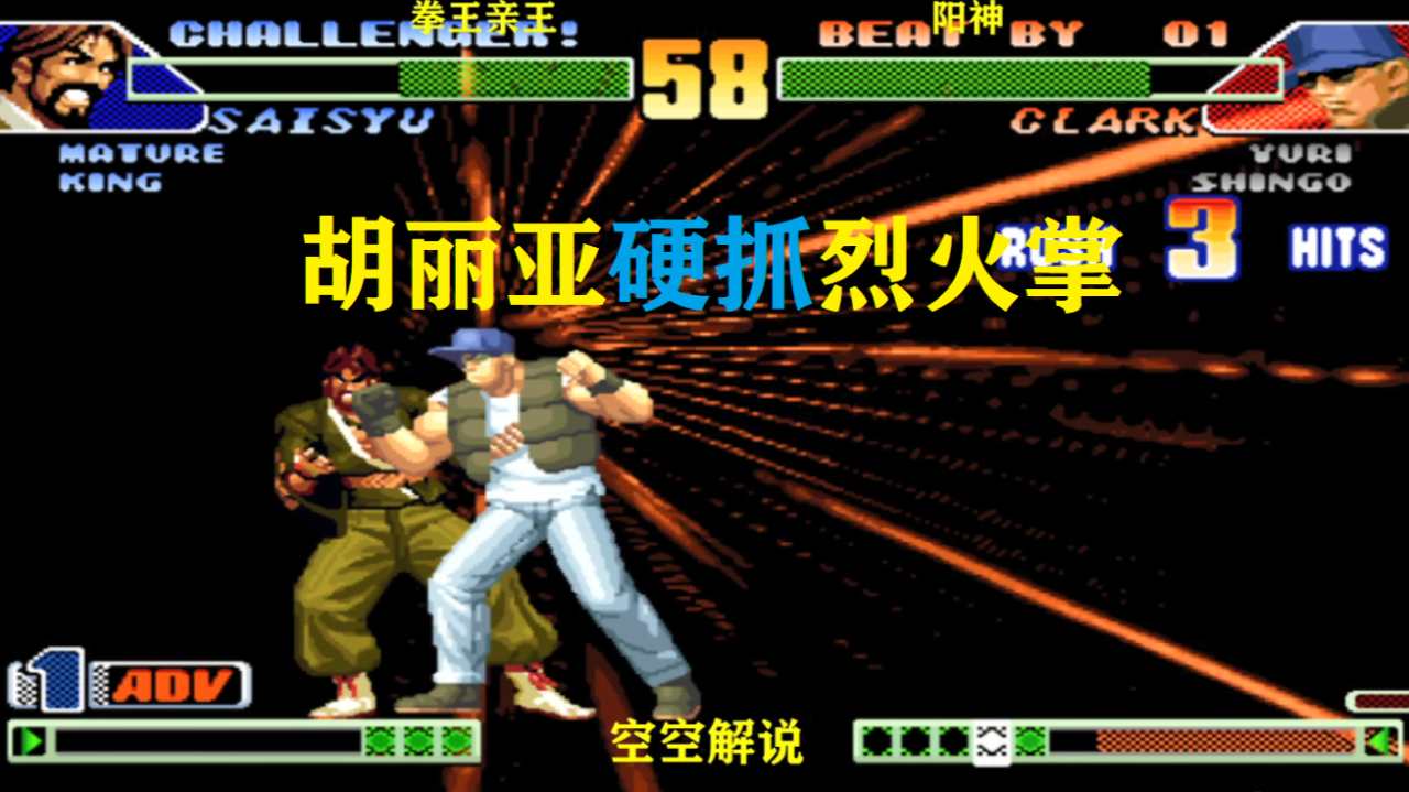 拳皇98c:柴舟烈火掌必杀连烧,克拉克:看我胡丽亚超必杀连抓