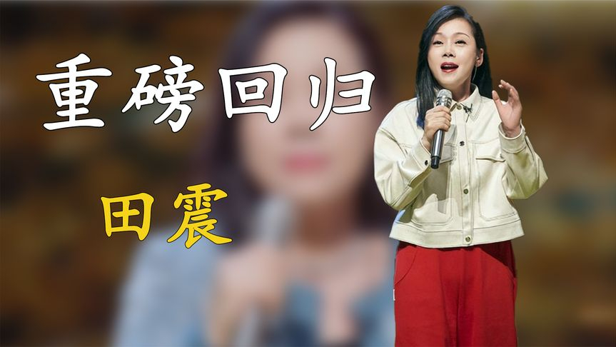 田震:一元买到许巍大火的歌,怒斥那英获奖黑幕,再复出依旧亮眼