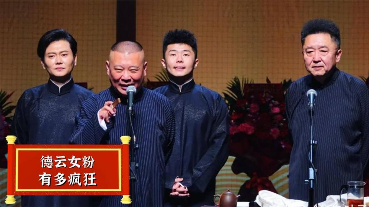 德云社女粉有多疯狂?郭德纲被美女粉丝强吻,原地转圈差点站不稳
