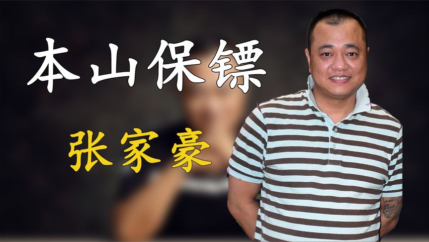 张家豪得罪北京老炮,被两拳放倒差点销户,赵本山亲自到场才解决