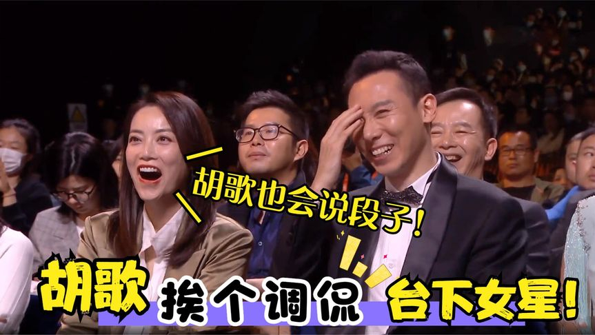 胡歌口才真不是吹的!颁奖礼调侃台下女星,发言堪比脱口秀!