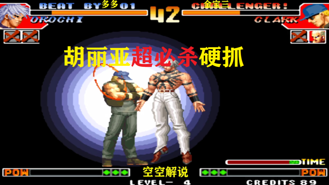 拳皇97:boss阳光普照必杀强烧,克拉克胡丽亚超必杀硬抓