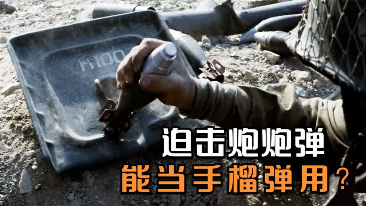 迫击炮弹磕一下扔出去就能当手榴弹用？电影是不是又在骗我们？_腾讯新闻