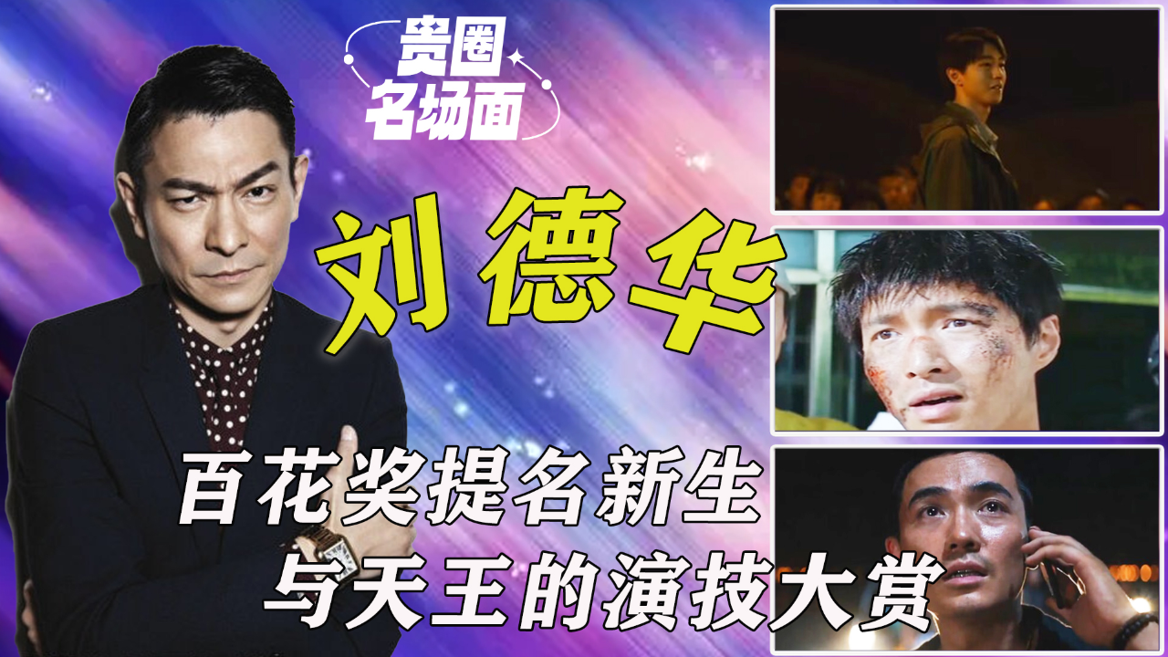 回顾百花奖入围男主演技,刘德华泪击观众内心,张艺兴真打真痛