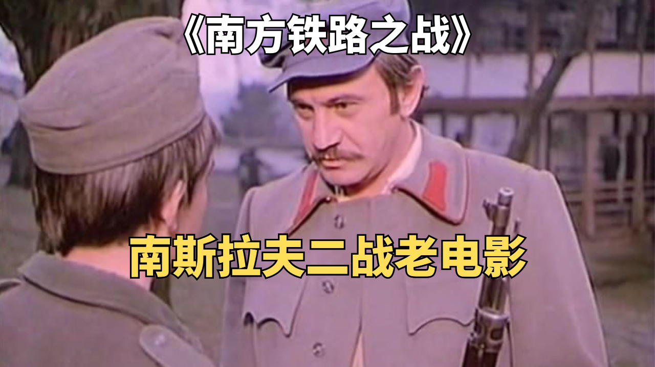 南斯拉夫二战老电影《南方铁路之战》