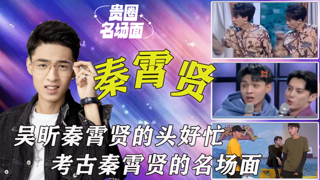 秦霄贤搞笑名场面:吴昕秦霄贤的头好忙,郭麒麟与秦霄贤的相爱相杀