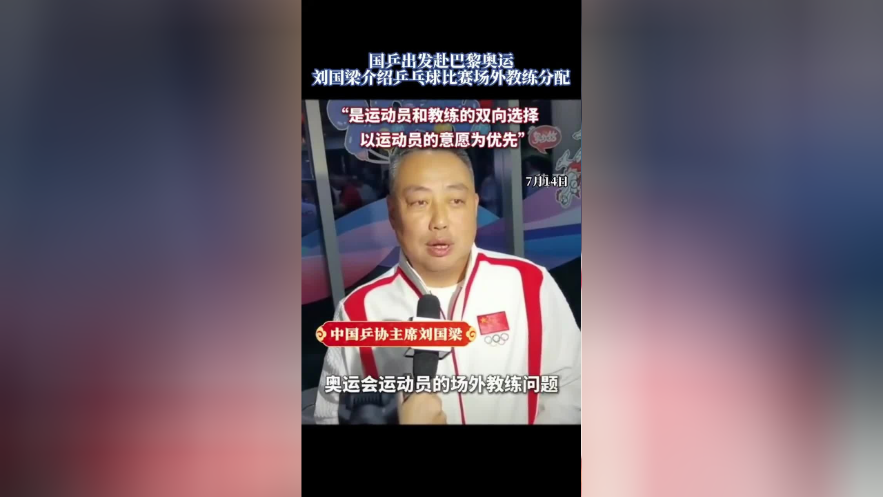 "是运动员和教练员的双向选择"国乒出发赴巴黎奥运,刘国梁介绍乒乓球