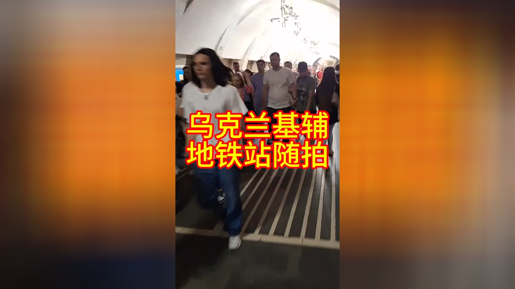 乌克兰基辅地铁站随拍,看一下男女比例