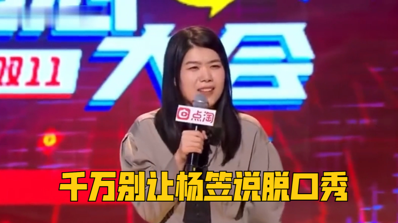 千万别让杨笠说脱口秀:调侃王勉矮子里面拔矮个,为了赢你脸都不要了!