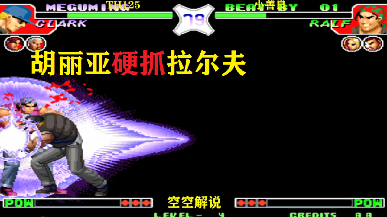 拳皇97:克拉克胡丽亚投技必杀连抓,拉尔夫宇宙幻影大招难扛