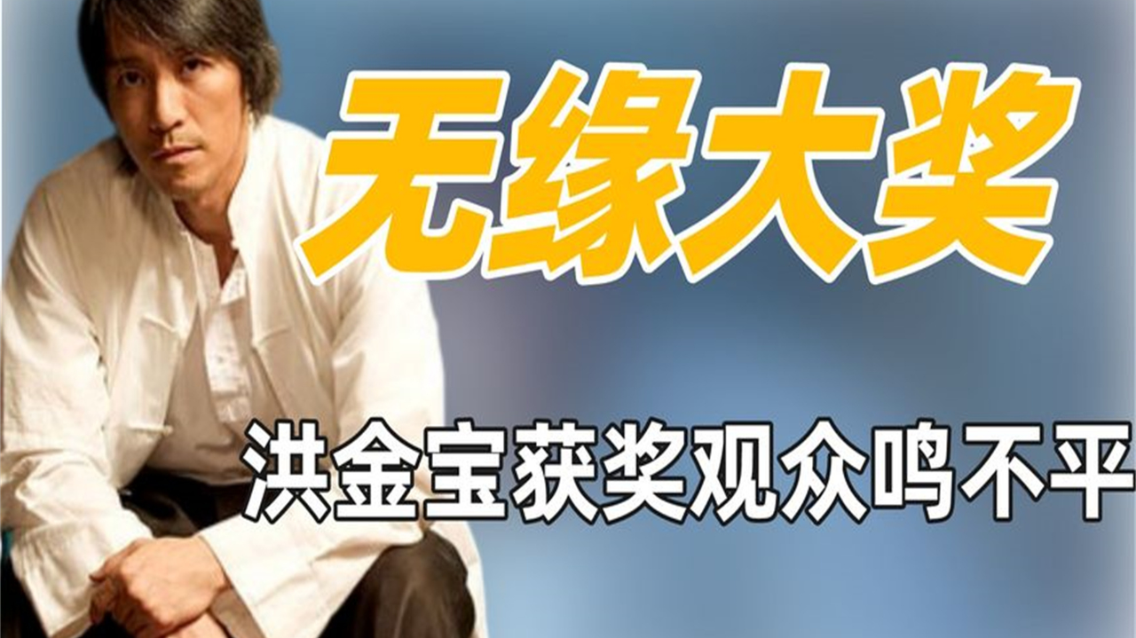 明明荣获电影终身成就奖的是洪金宝,为何火的却是周星驰?