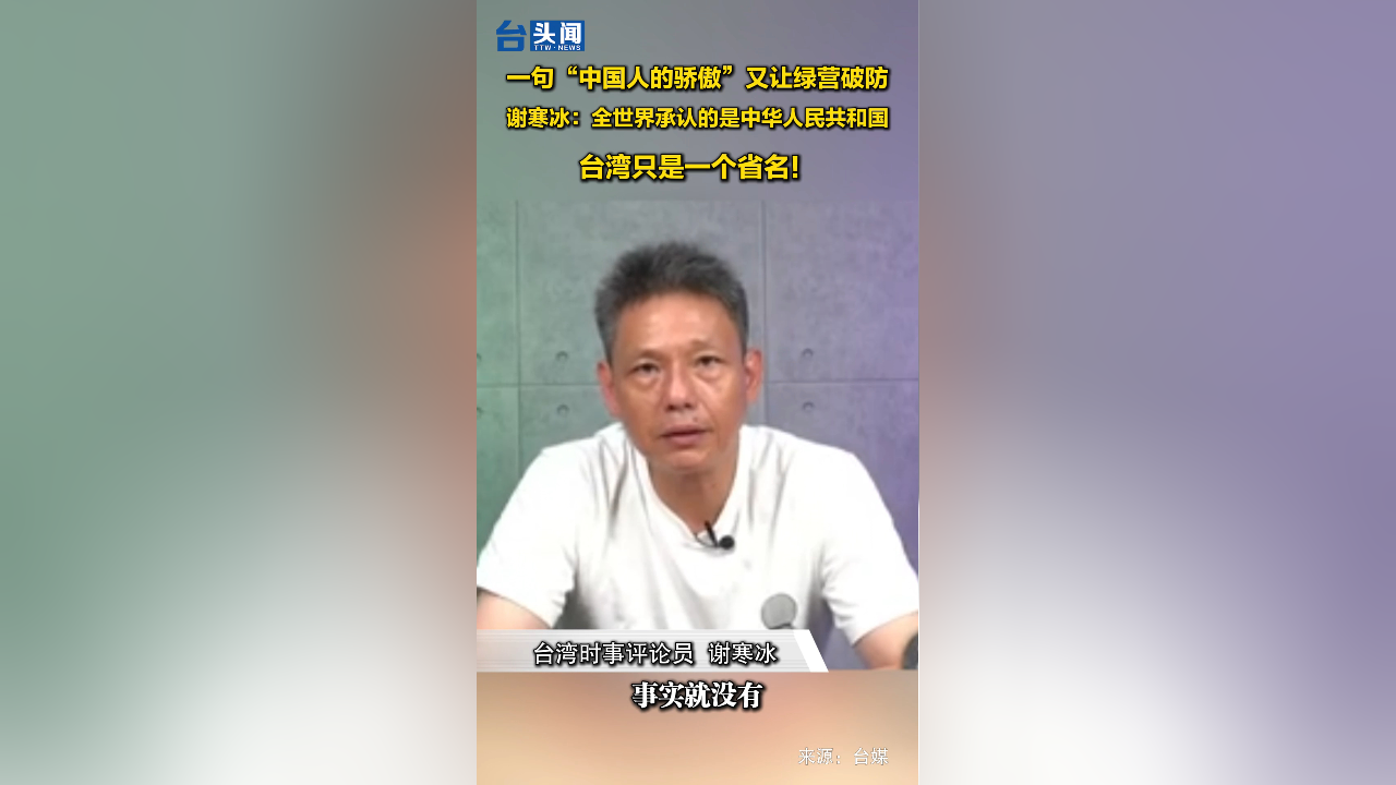 谢寒冰:全世界承认的是中华人民共和国,台湾是省名!