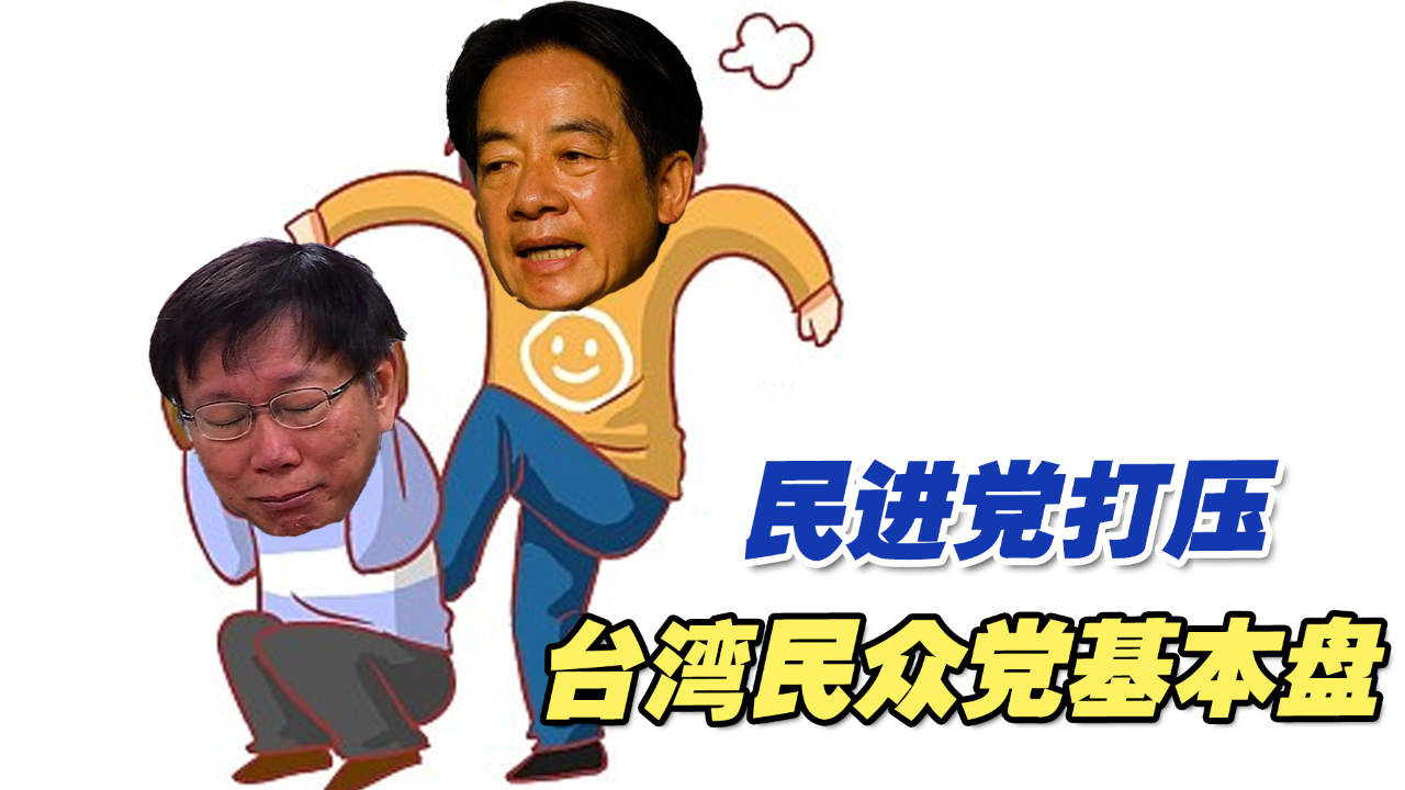 打压台湾民众党基本盘,民进党能吃就吃,吃不掉的就分化打碎剥离