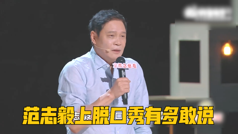 范志毅上脱口秀有多敢说!吐槽中国足球不行就退了吧,逗得全场大笑不已