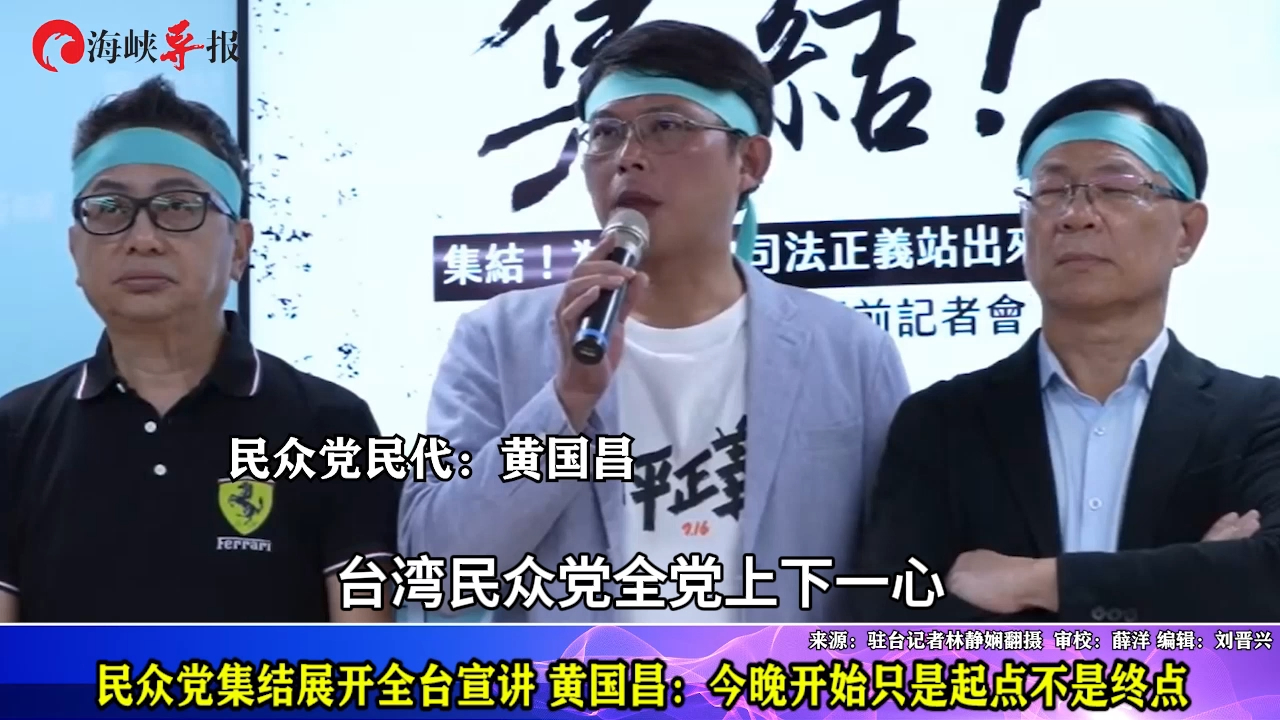 民众党集结展开全台宣讲,黄国昌:今晚开始只是起点不是终点