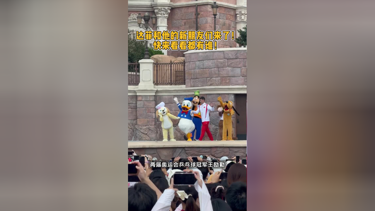 达菲和他的新朋友们来了,快来看看都有谁!