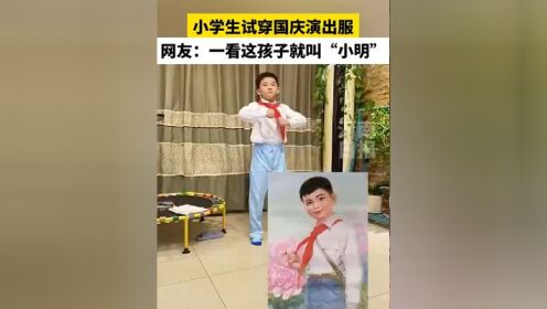 小学生试穿国庆演出服,网友:一看这孩子就叫小明