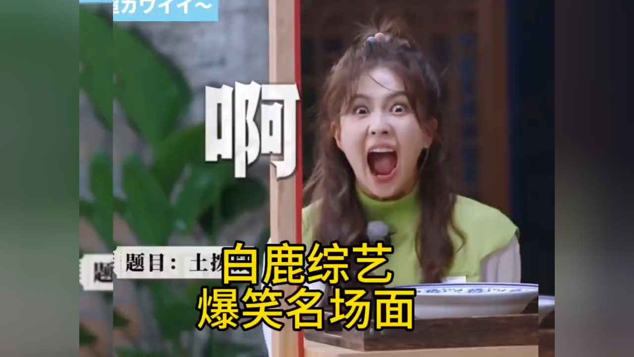 综艺明星搞笑场面 n1432cahh5v_hz.jpg
