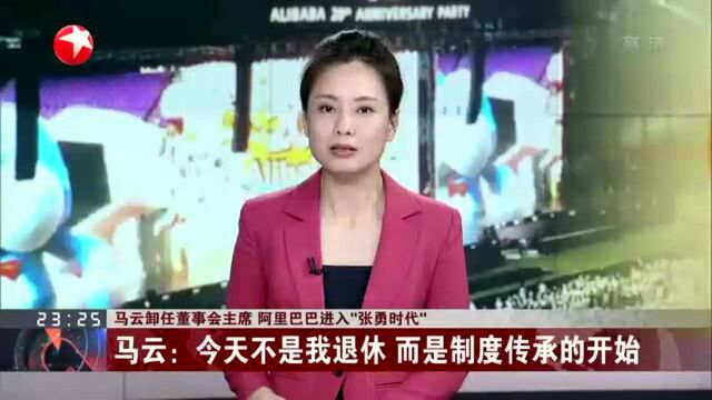 马云卸任董事会主席 阿里巴巴进入“张勇时代”