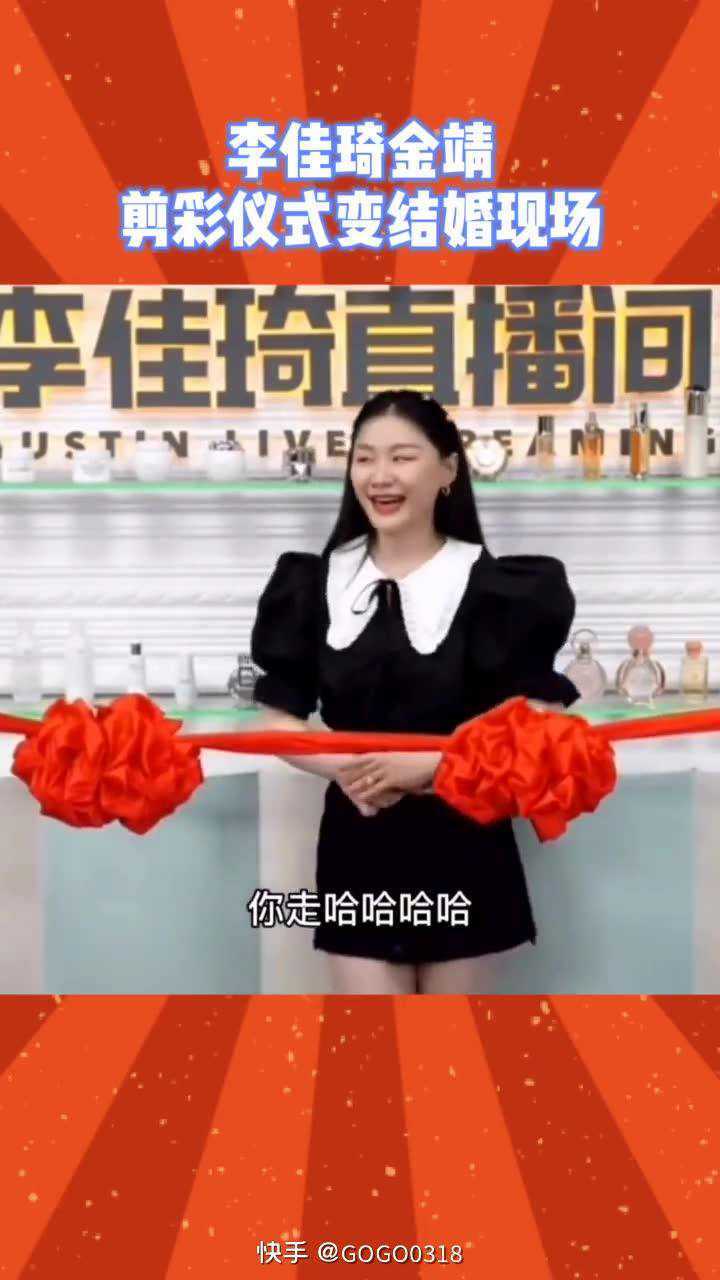 李佳琦 #金靖 剪彩仪式变结婚现场
