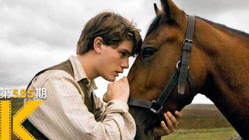 【看电影了没】史上最温柔的战争片，一个男孩与马的故事《战马》