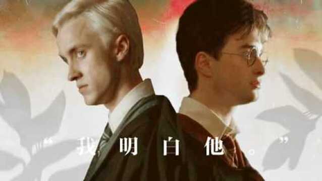 【Drarry/德哈】只要他一直都知道“我明白他”