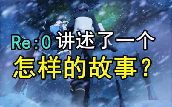 这或许是你我的故事,又或许不是你我的故事.浅谈《Re:从零开始的异世界生活》