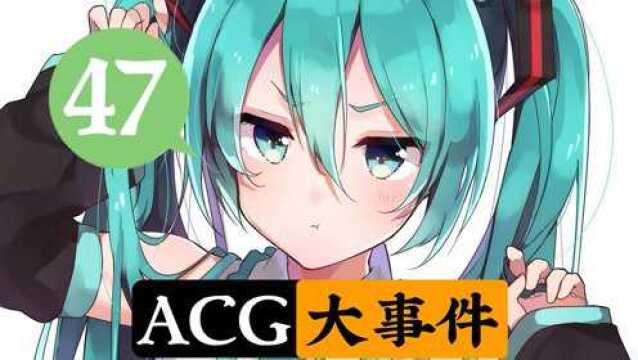 初音未来动画化决定!水龙敬删除所有holo相关同人图!【ACG大事件47】