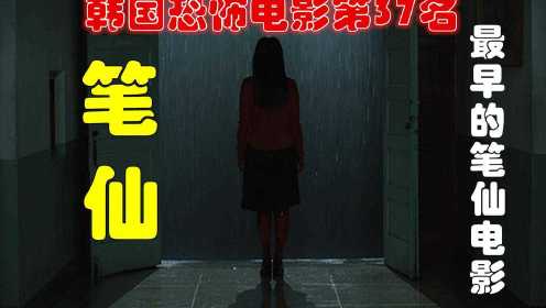 解说韩国悬疑电影排行榜37名笔仙，笔仙类电影的代表作，经典老片