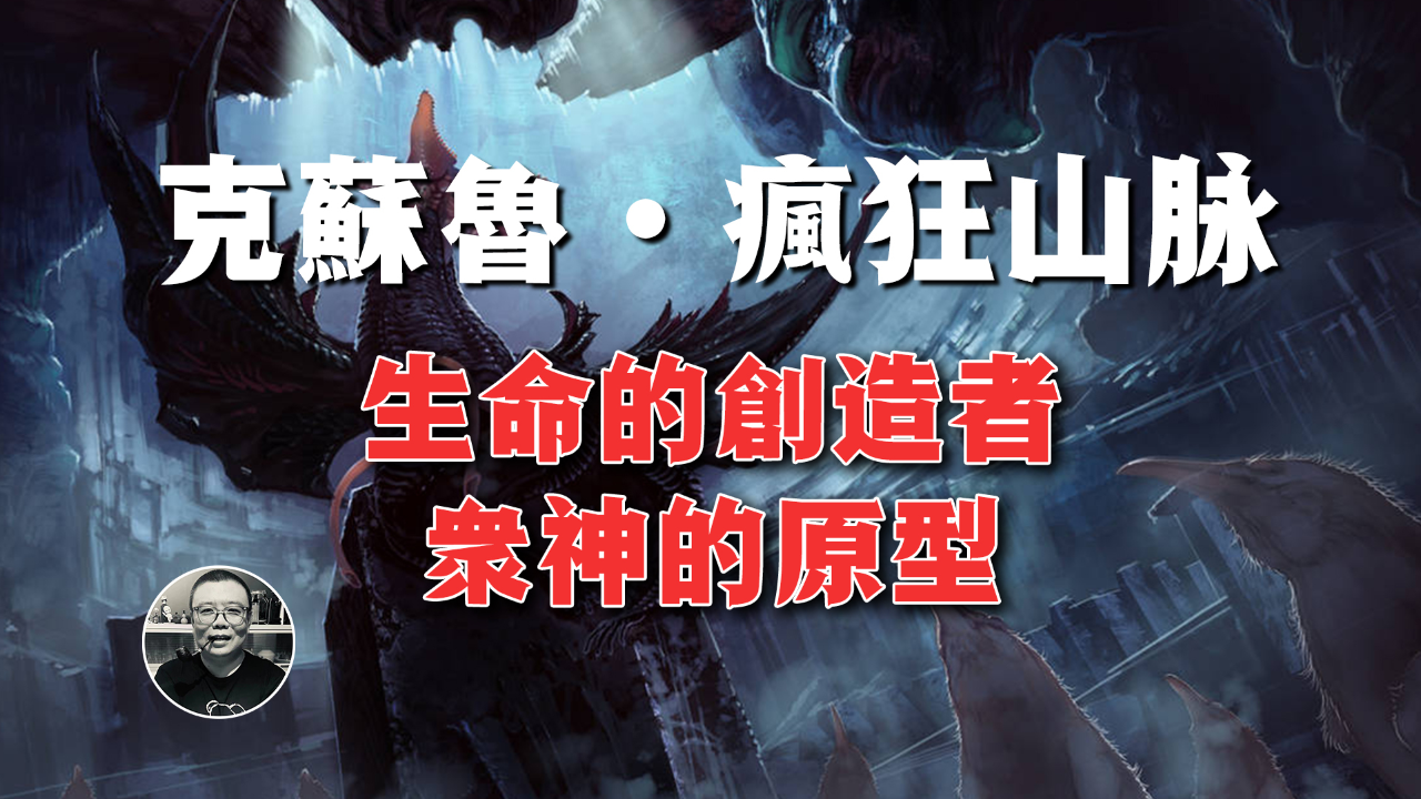 克苏鲁经典《疯狂山脉》:终极恐怖,人类的出现,只是巧合!