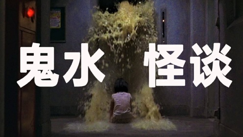 【反派】《鬼水怪谈》：溺亡女孩找妈妈，不惜迫害无辜人，最温情的日本恐怖片
