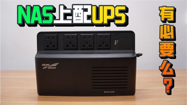 nas上配UPS,有必要么?科华YTA800后备UPS体验